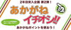 「【2021.7/31まで！】あかがねイチオシ！企画開催中♪」