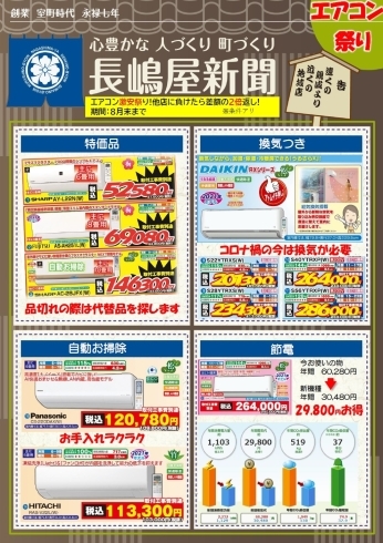 「エアコン激安祭り!～日本一の安さに挑戦!他店に負けたら差額の2倍返し～」