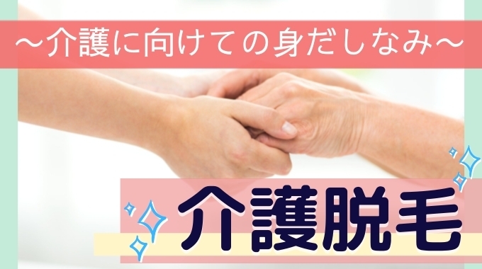 介護脱毛 の需要が急増 介護脱毛のメリット デリケートゾーンの炎症予防になる おむつ交換時の匂いを軽減できる 身体をふきやすくなり清潔さを保てる 凄腕整体 美容脱毛専門店ローランパリス 西の土居店のニュース まいぷれ 新居浜市