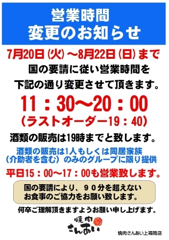 「営業時間変更のお知らせ」