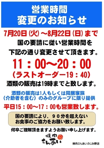 「営業時間変更のお知らせ」