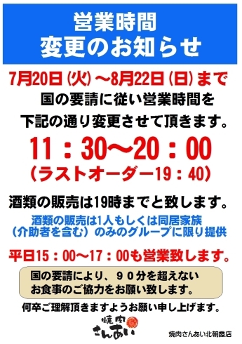 「営業時間変更のお知らせ」