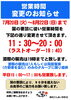 「営業時間変更のお知らせ」