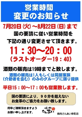 「営業時間変更のお知らせ」