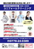 ユニフォームクリーニング「飲食店・工場・オフィスユニフォームクリーニング承ります！」