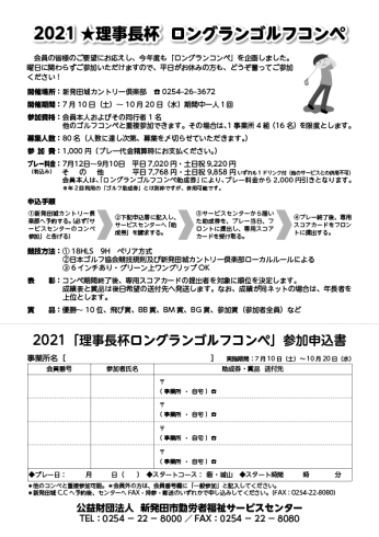 コンペ申込書「《2021★理事長杯ロングランゴルフコンペ》開催中！」