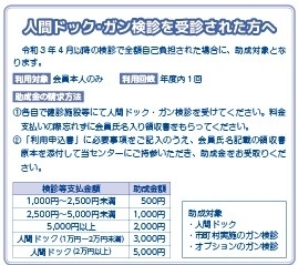 「人間ドック・がん検診費用を助成します！」