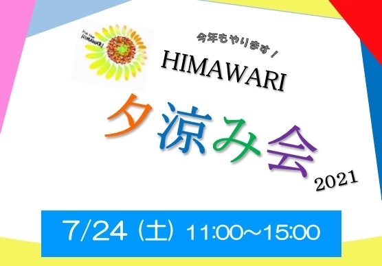 子どもが楽しいと思うこと、子どもの視点で詰め込んで「【夏休みイベント！】7月24日(土)11:00～ HIMAWARI夕涼み会♪」