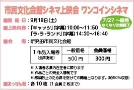 「市民文化会館シネマ上映会❝入場券販売開始❞のご案内」