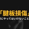 腱板損傷で絶対にやってはいけないこと3選 Seitai Zen 繕のニュース まいぷれ 長野市