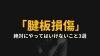 腱板損傷で絶対にやってはいけないこと3選 Seitai Zen 繕のニュース まいぷれ 長野市