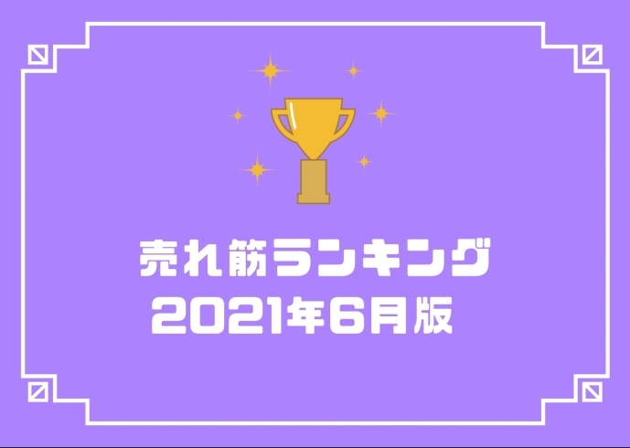 「6月の人気売れ筋ランキング大公開！」