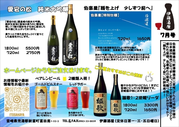 伊藤酒屋新聞2021　７月「宮崎県新富町　伊藤酒屋新聞2021　７月号　」