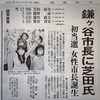 隣接する市川市より今後も応援しております！「鎌ヶ谷新市長に初の女性市長誕生 京成八幡を元気にする会 本八幡の買取王」