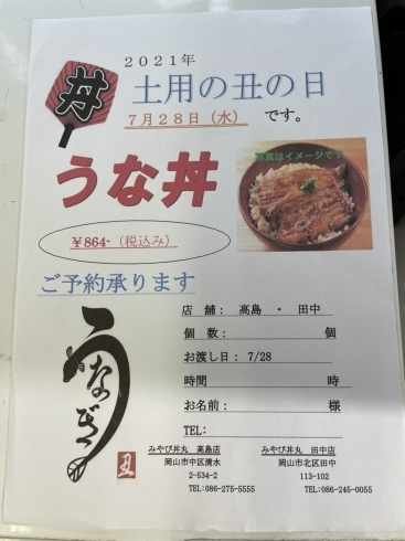 「7月28日は土用の丑の日！」