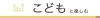 子どもと楽しむ
