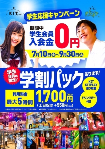 「学生さん必見、5時間遊び放題　学生パックがお得！！」