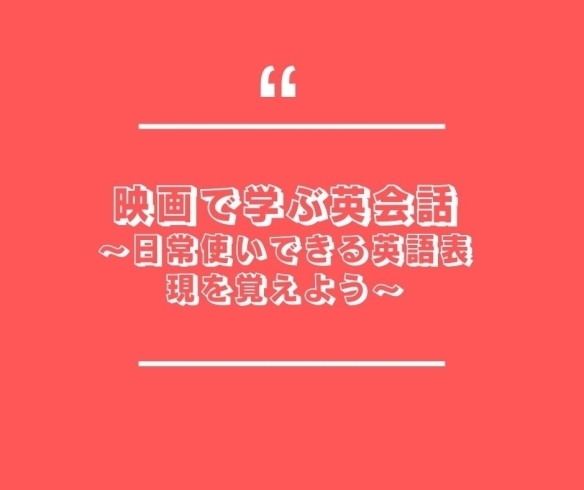 「映画で学ぶ英会話～日常使いできる英語表現を覚えよう～【横浜・金沢区・イベント】」