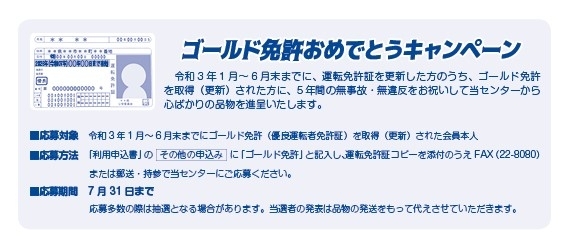 「《ゴールド免許おめでとうキャンペーン》応募〆切迫る！」