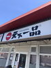 「今日は松江でリハビリ」
