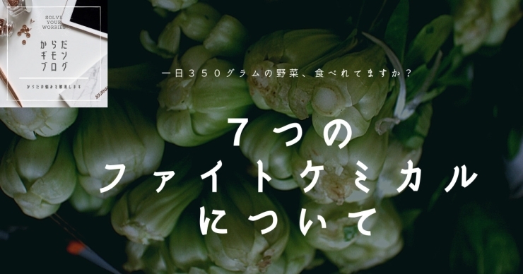 「抗酸化作用！７つのケミカルファイトとは？《八千代緑が丘駅徒歩５分　加圧パーソナルトレーニングジムスタイル》」