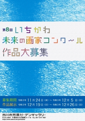 「『いちかわ未来の画家コンクール（市川市）』」