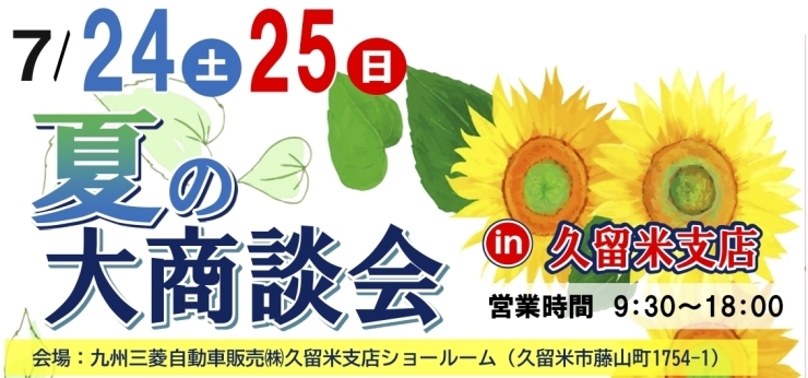 三菱自動車 夏の大商談会「夏の大商談会！！　in 久留米支店」