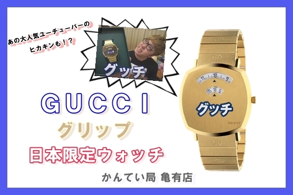 衝撃！！グッチ【ＧＵＣＣＩ】日本限定ウォッチ［YA157428］をご紹介し