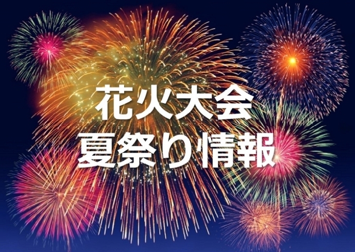 今年も多くの花火大会・夏祭りが中止となっています。「2021年の夏休みは宮崎で楽しもう！」