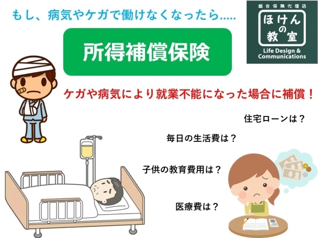 「ケガや病気で働けなくなったら…【金沢区で保険相談】」