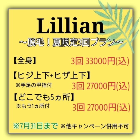 「リリアンで脱毛トライ‼️」