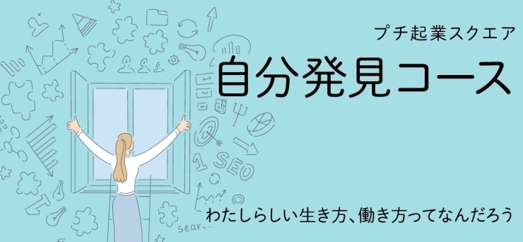 「わたしらしい働き方を発見する「女性プチ起業スクエア　自分発見コース」を開催します」