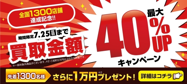 「【キャンペーン告知】全国1300店舗達成キャンペーン！！【買取専門店おたからや】」