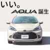 「新型アクア登場！」
