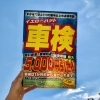 車検無料見積り実施中 タイヤ 車検 オイル交換 カー用品 イエローハット 浜北新原店のニュース まいぷれ 浜松市