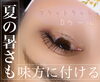瞼にしっかりカールが映えます「彼とのお泊まりも可愛い♡」