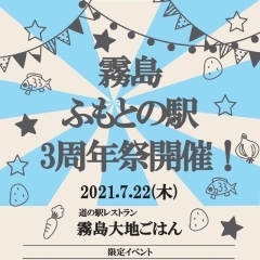 霧島ふもとの駅の３周年祭開催！