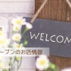 新規オープン、リニューアルオープンのお店情報