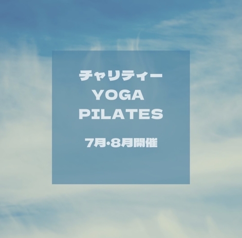 チャリティーヨガ・ピラティス「チャリティヨガイベント8月追加開催のご案内」