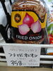 フライド  オニオン「こんな商品あります[阪急桂駅西口徒歩3分食品スーパー]」