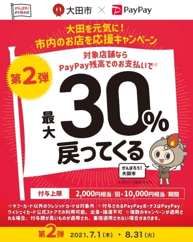 PayPay還元キャンペーン「さぁ　夏本番❗暑さ対策だけではバテちゃいますよ(^_^;)」