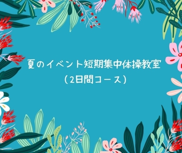 「夏のイベント短期集中体操教室（2日間コース)【横浜・金沢区・イベント】」