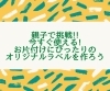 「親子で挑戦!!今すぐ使える!お片付けにぴったりのオリジナルラベルを作ろう【横浜・磯子区・イベント】」