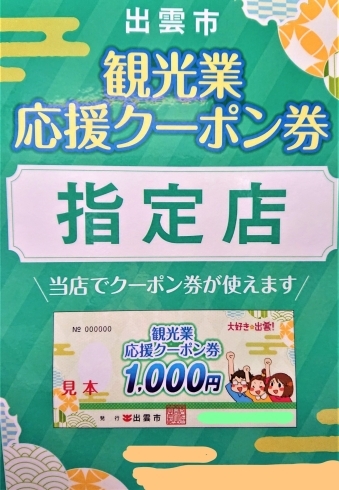 「☆鉄板焼藤増☆ 出雲の観光応援クーポン券使えます♪【大好き☆出雲！】 」