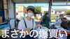 「船橋漁港の朝市が再開！ついつい爆買い状態になりました！」