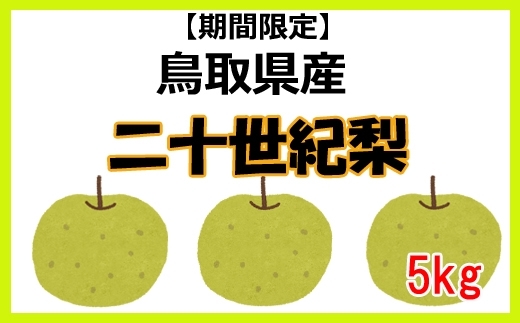 「鳥取県産20世紀梨の受付を開始しました！今年は数量限定ですお見逃しなく!(^^)!」