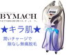 2年連続優勝✨バイマッハ「✩キラ肌✩最強脱毛マシーン  バイマッハ✨✨」