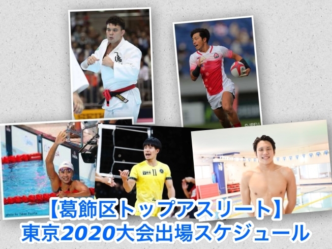 「7月25日（日）【葛飾区トップアスリート】東京2020大会出場スケジュール！」