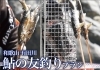 「美しい有田川で、楽しくアユの友釣り体験！【ゆたか旅案内所】【わかやまリフレッシュプラン２nd】」