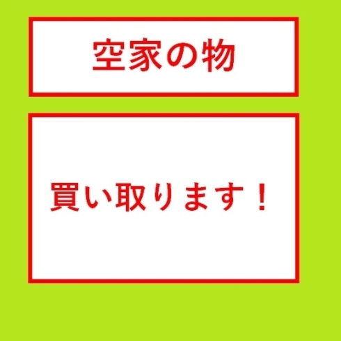 空家の物買い取ります「空家の物！買い取ります！　～ 酒田・庄内の買取は佐々木商会 ～」